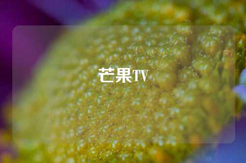 芒果TV