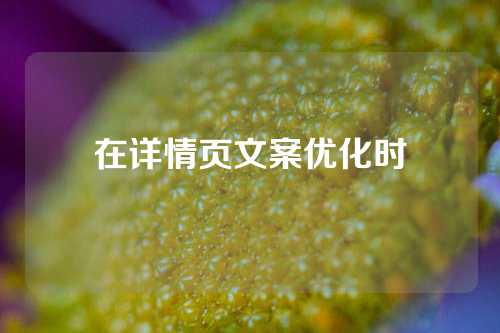 在详情页文案优化时