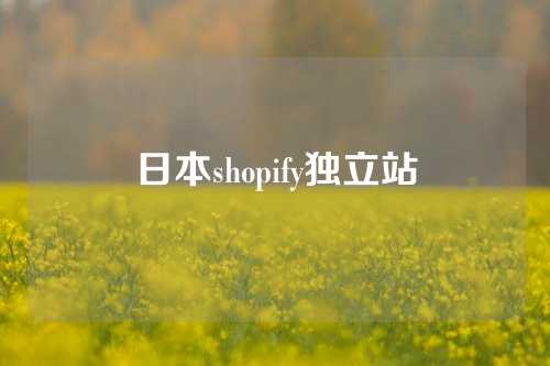 日本shopify独立站