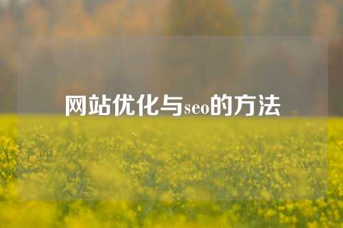 网站优化与seo的方法