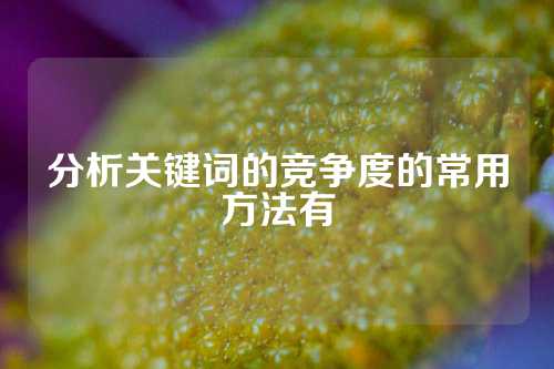 分析关键词的竞争度的常用方法有