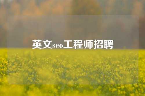 英文seo工程师招聘