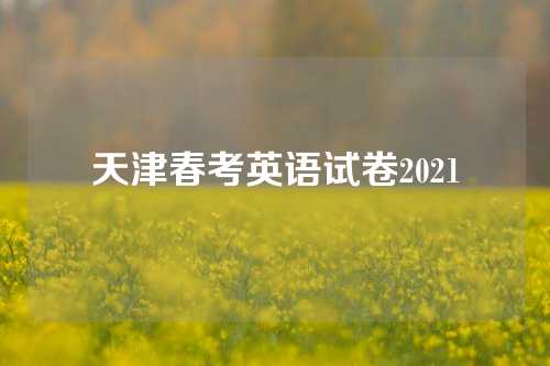 天津春考英语试卷2021