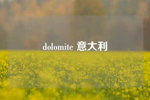 dolomite 意大利