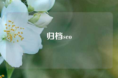 归档seo