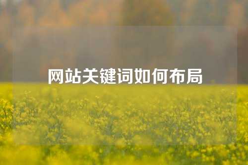 网站关键词如何布局