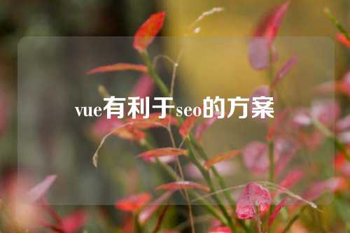 vue有利于seo的方案