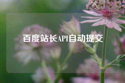 百度站长API自动提交