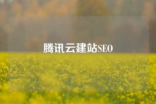 腾讯云建站SEO