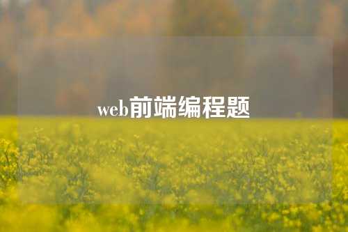 web前端编程题