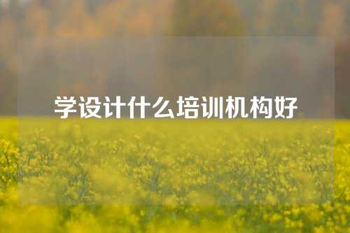 学设计什么培训机构好