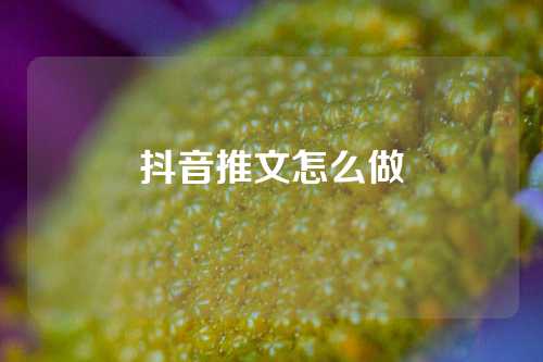 抖音推文怎么做