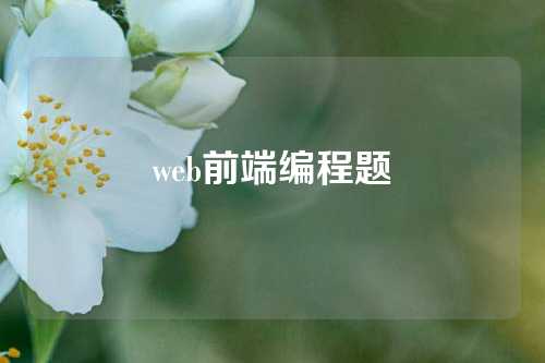 web前端编程题