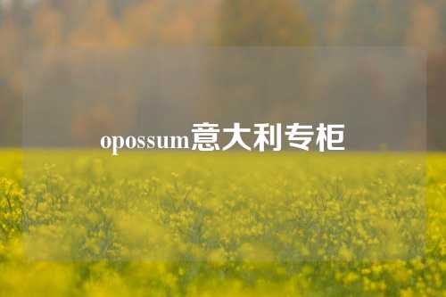 opossum意大利专柜