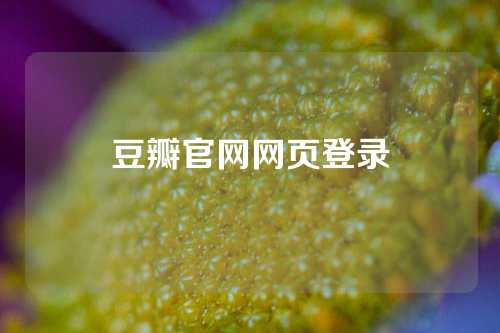 豆瓣官网网页登录