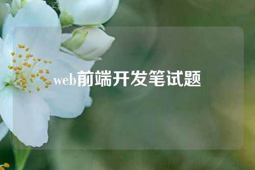 web前端开发笔试题